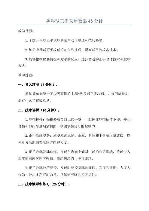 乒乓球正手攻球教案45分钟