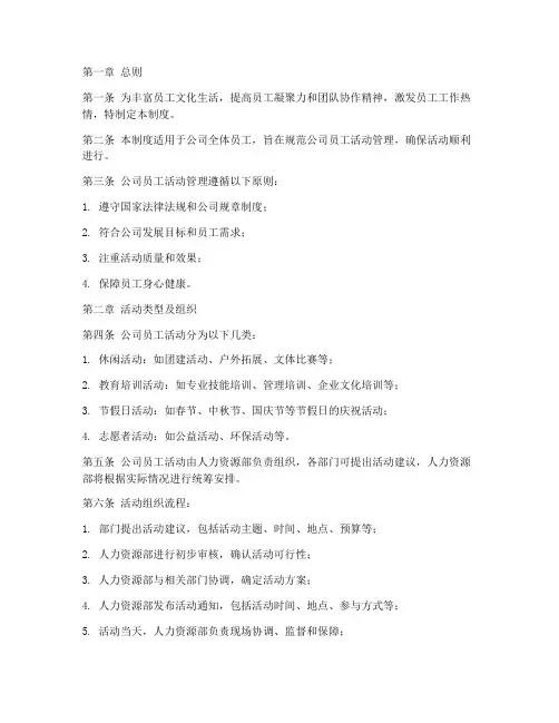 公司员工活动管理制度