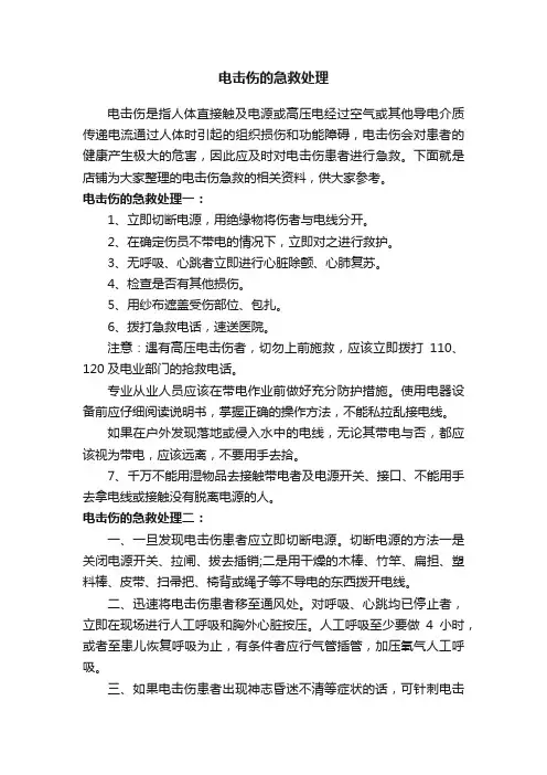 电击伤的急救处理
