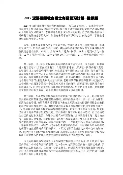 2017汉语国际教育硕士考研复习计划.docx