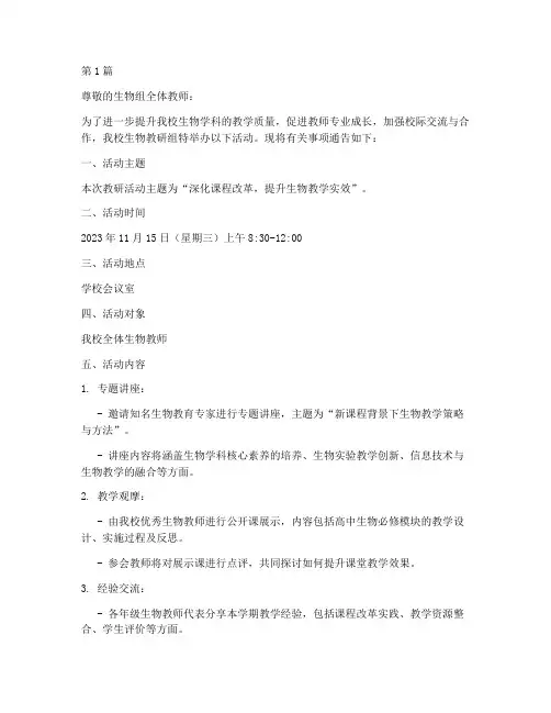 生物教研组活动通告(3篇)