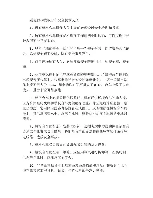 隧道衬砌模板台车使用安全技术交底