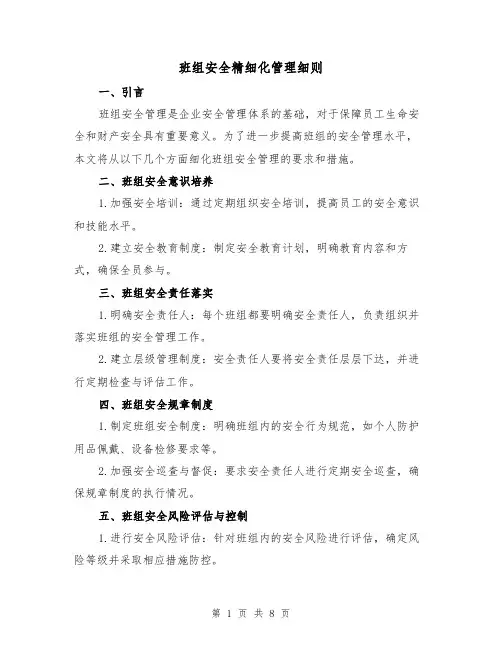 班组安全精细化管理细则(3篇)