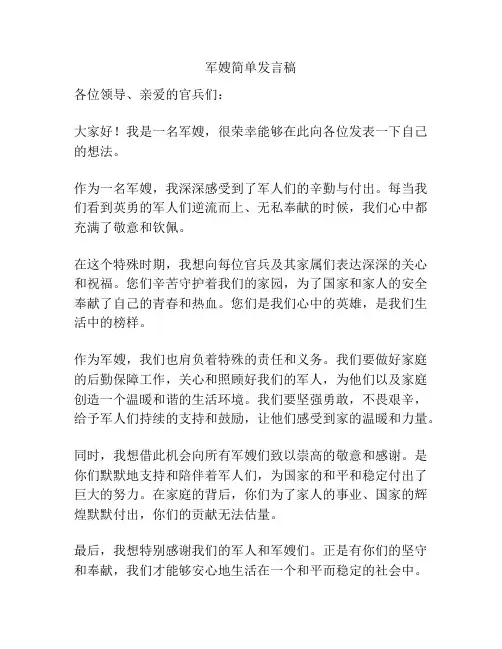 军嫂简单发言稿