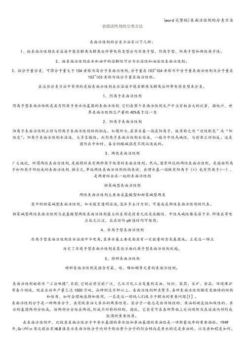 (word完整版)表面活性剂的分类方法