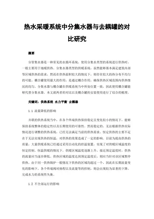 热水采暖系统中分集水器与去耦罐的对比研究