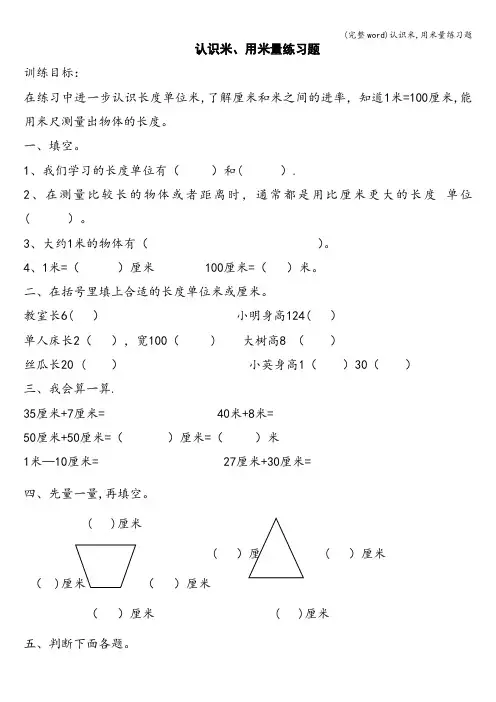 (完整word)认识米,用米量练习题