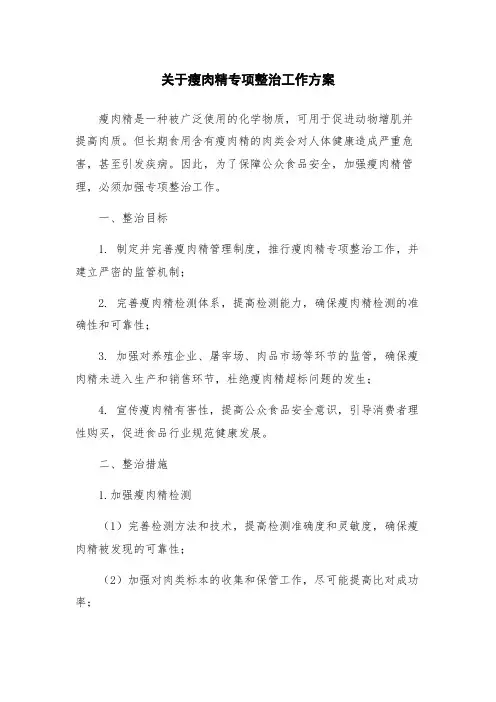 关于瘦肉精专项整治工作方案