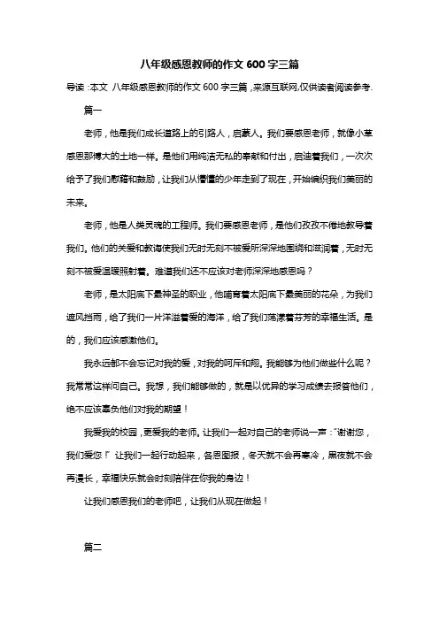 八年级感恩教师的作文600字三篇