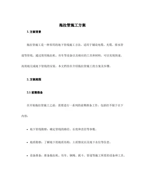 拖拉管施工方案
