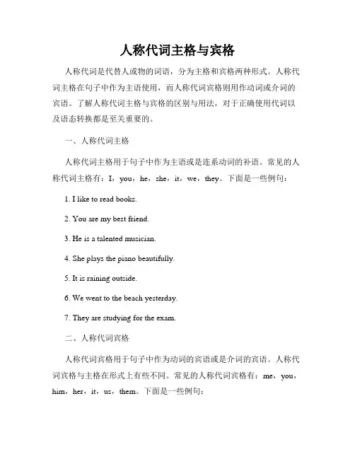 人称代词主格与宾格