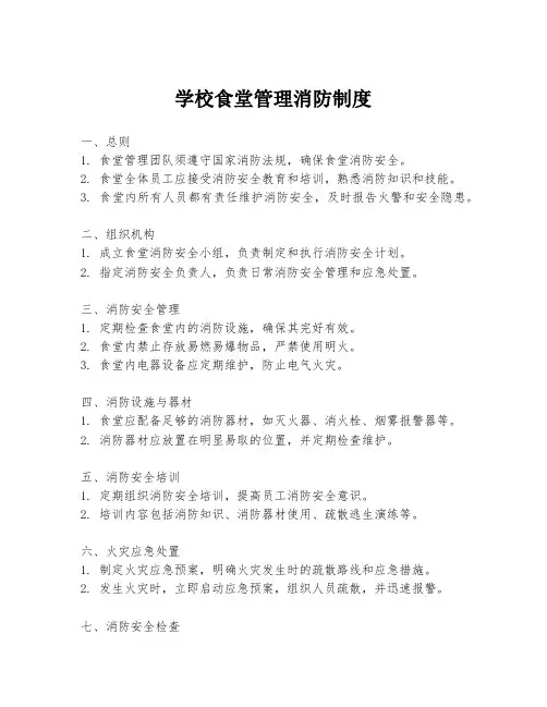 学校食堂管理消防制度