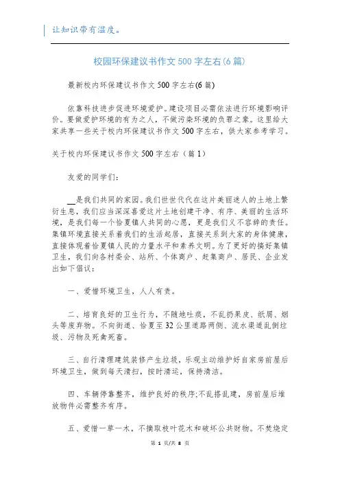 校园环保建议书作文500字左右(6篇)