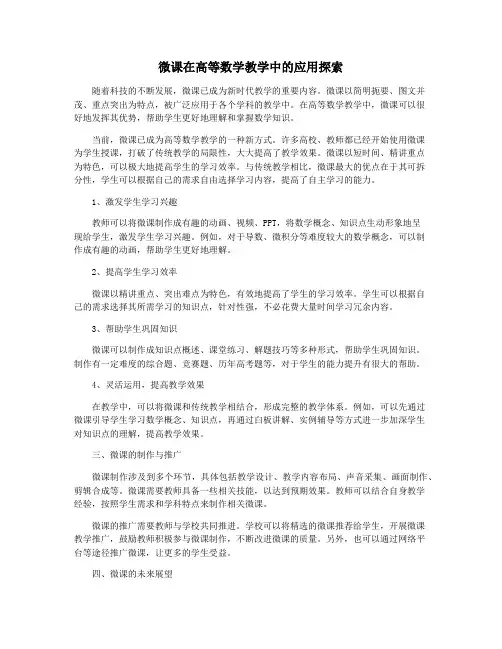 微课在高等数学教学中的应用探索