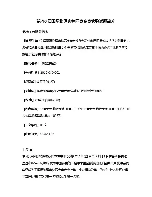 第40届国际物理奥林匹克竞赛实验试题简介