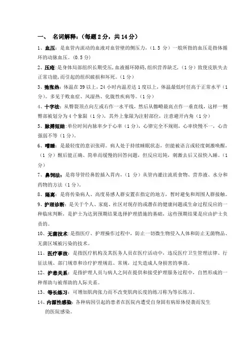 (完整版)基础护理学名词解释简答终极版
