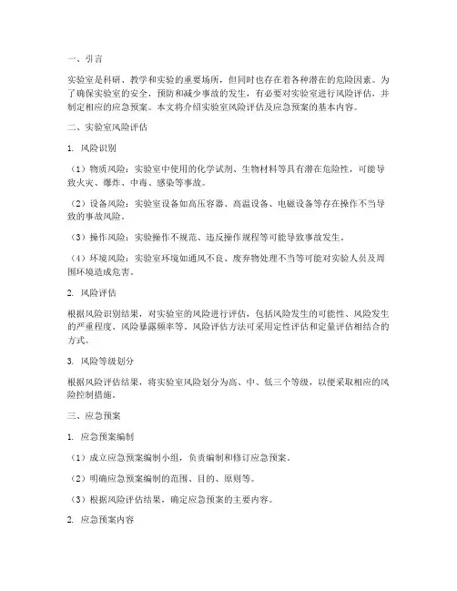 实验室风险评估及应急预案