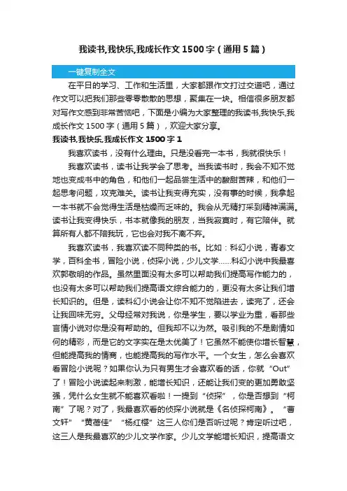 我读书,我快乐,我成长作文1500字（通用5篇）