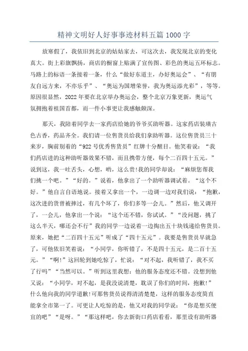 精神文明好人好事事迹材料五篇1000字