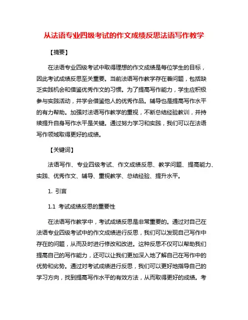 从法语专业四级考试的作文成绩反思法语写作教学
