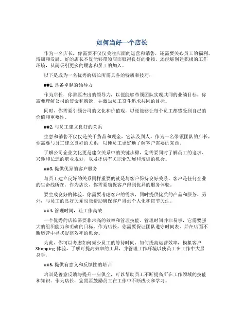 如何当好一个店长