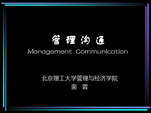 管理沟通的基础理论与知识.pptx