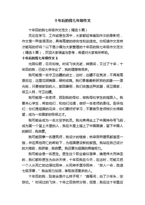 十年后的我七年级作文