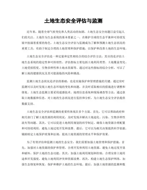 土地生态安全评估与监测