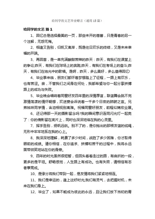 给同学的文艺毕业赠言（通用15篇）