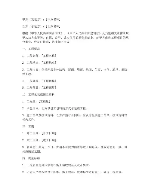 库房工程承包合同协议书