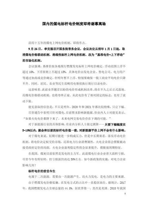 国内的煤电标杆电价制度即将谢幕离场