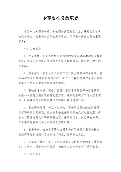 专职安全员的职责
