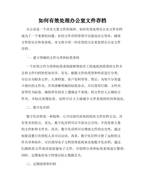 如何有效处理办公室文件存档