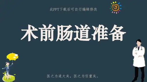 术前肠道准备PPT课件