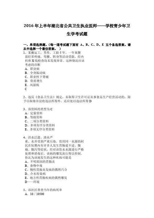2016年上半年湖北省公共卫生执业医师——学校青少年卫生学考试题