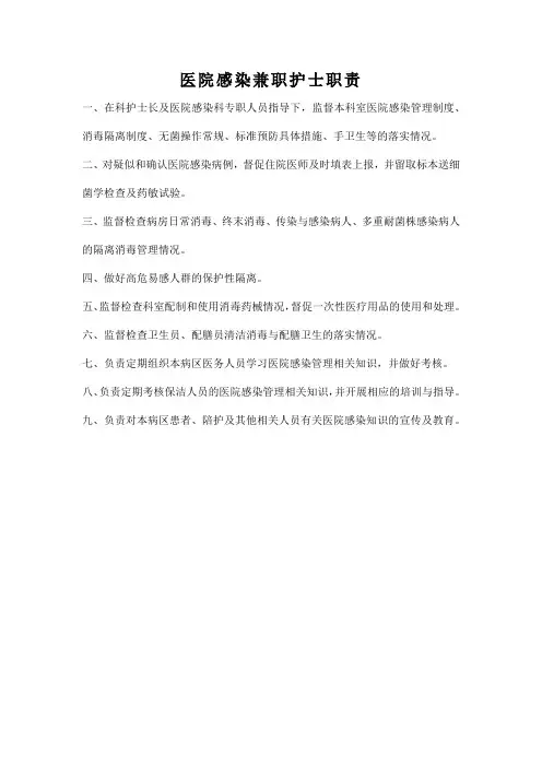 医院感染兼职护士职责