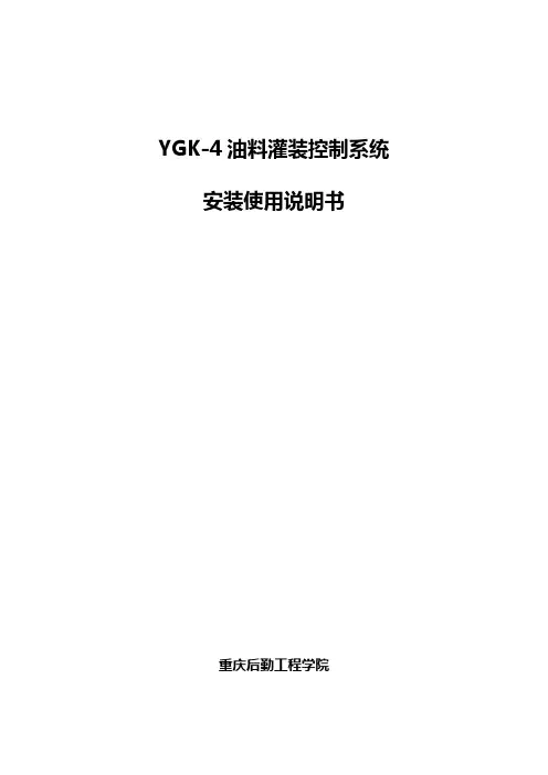 04 YGK-4 安装使用说明书