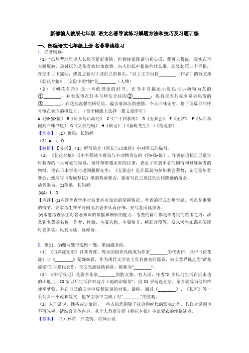 新部编人教版七年级 语文名著导读练习解题方法和技巧及习题训练