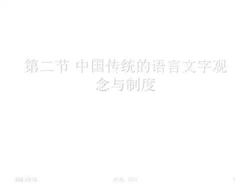 中国传统的语言文字观念PPT参考