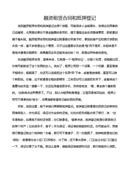 融资租赁合同和抵押登记
