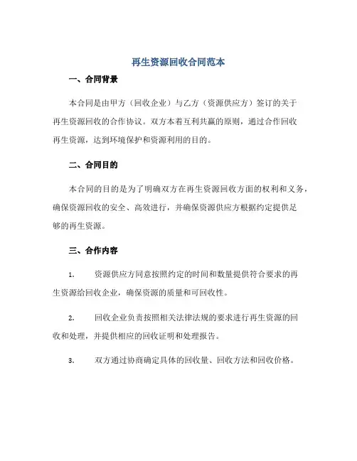 再生资源回收合同范本正规范本(通用版)