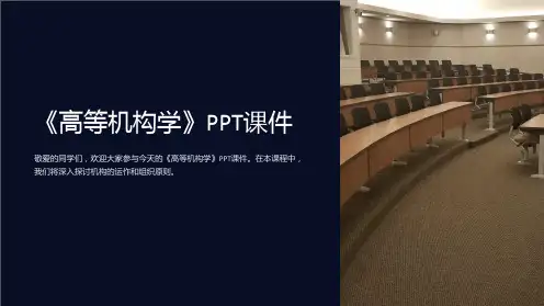 《高等机构学》课件