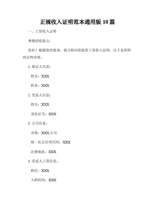正规收入证明范本通用版10篇