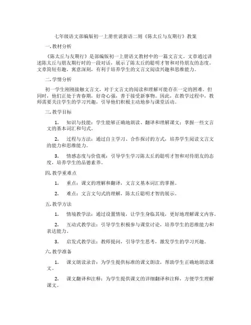 七年级语文部编版初一上册世说新语二则《陈太丘与友期行》教案