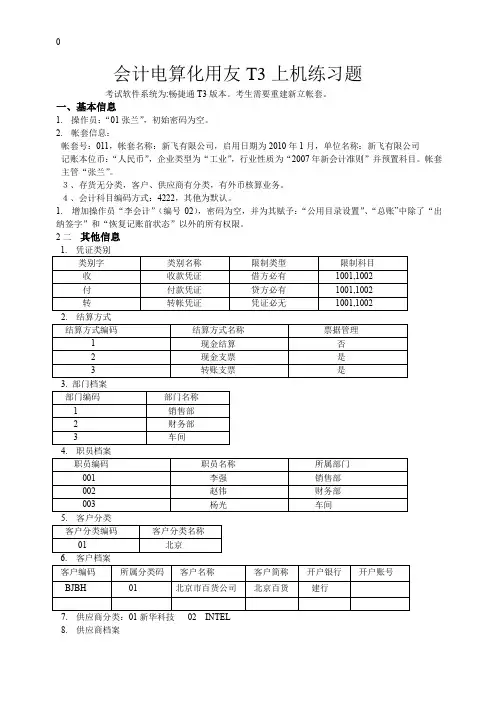 新 电算化T3实物练习