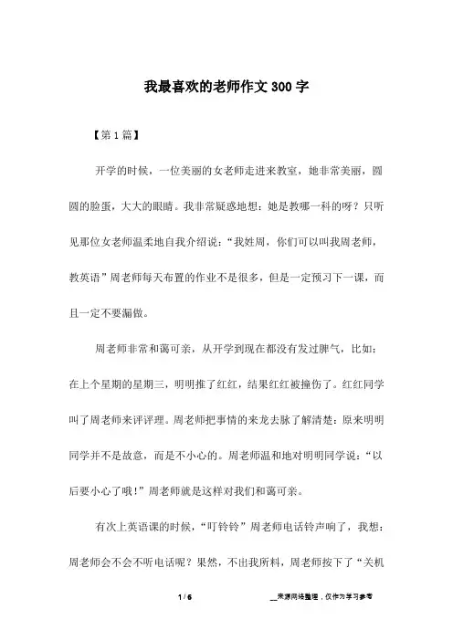 我最喜欢的老师作文300字