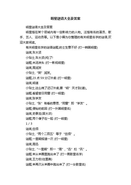 明星谜语大全及答案