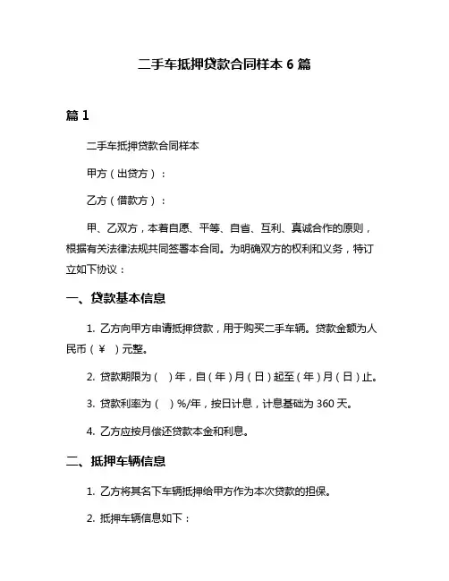 二手车抵押贷款合同样本6篇