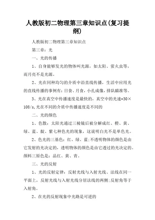 人教版初二物理第三章知识点(复习提纲)