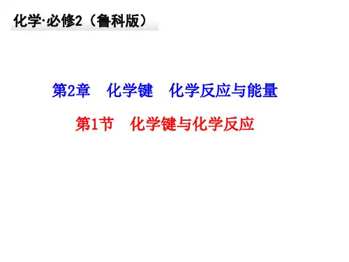 鲁科化学必修2第二章1化学键和化学反应(共28张PPT)